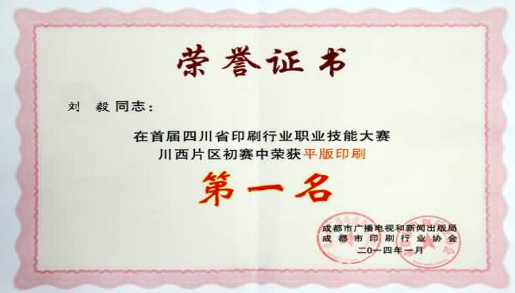 四川機長印刷職業(yè)技能大賽第一名
